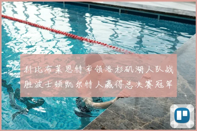 科比布莱恩特率领洛杉矶湖人队战胜波士顿凯尔特人赢得总决赛冠军