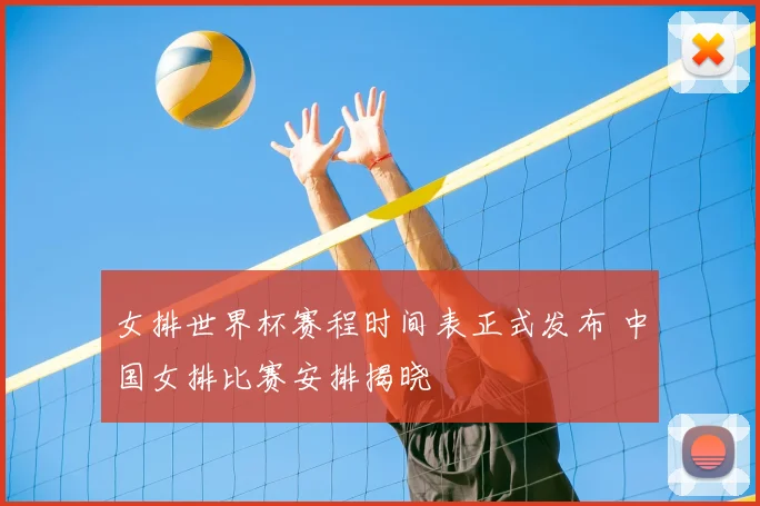 女排世界杯赛程时间表正式发布 中国女排比赛安排揭晓