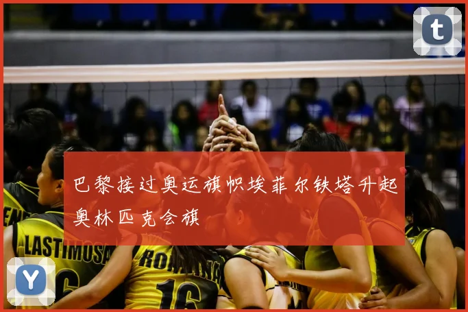 巴黎接过奥运旗帜埃菲尔铁塔升起奥林匹克会旗