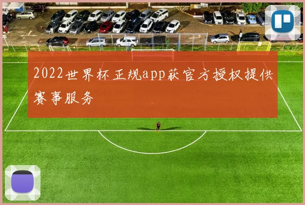 2022世界杯正规app获官方授权提供赛事服务