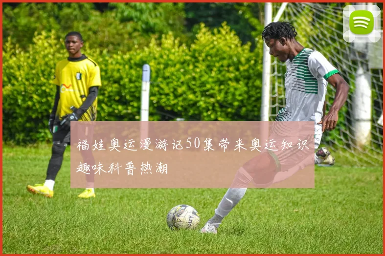 福娃奥运漫游记50集带来奥运知识趣味科普热潮