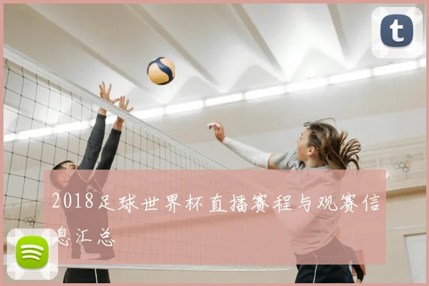 2018足球世界杯直播赛程与观赛信息汇总
