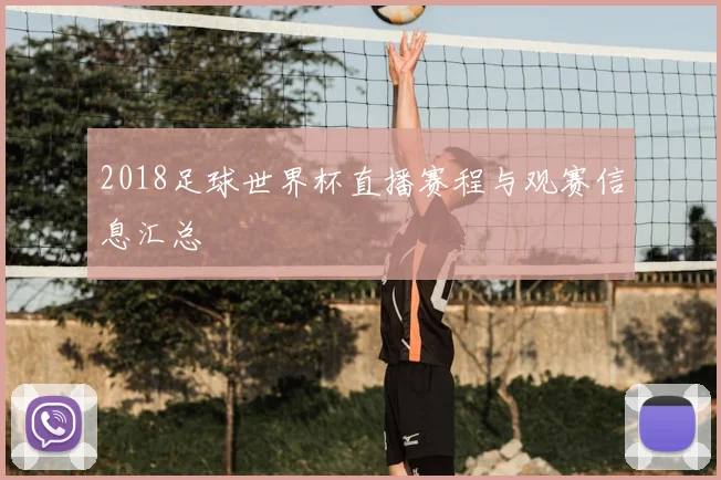 2018足球世界杯直播赛程与观赛信息汇总
