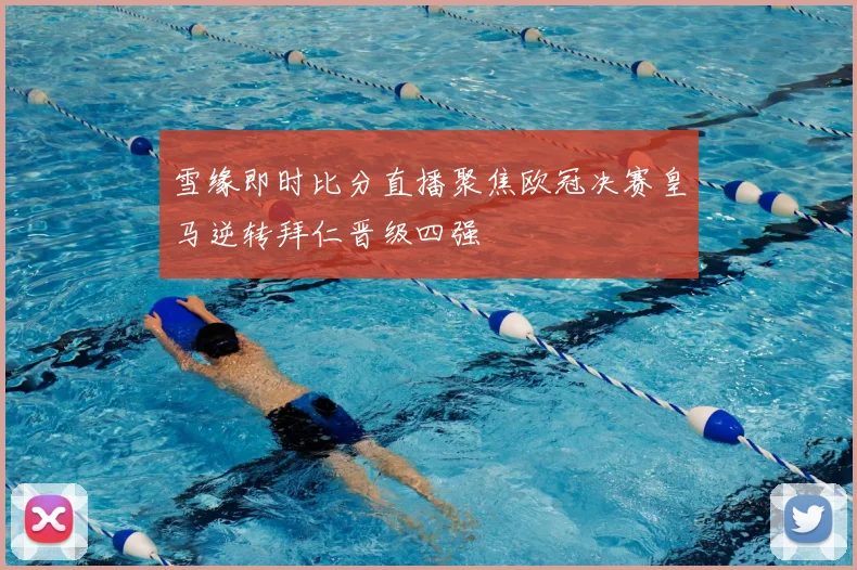 雪缘即时比分直播聚焦欧冠决赛皇马逆转拜仁晋级四强