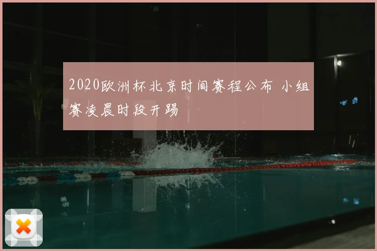 2020欧洲杯北京时间赛程公布 小组赛凌晨时段开踢
