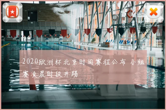 2020欧洲杯北京时间赛程公布 小组赛凌晨时段开踢