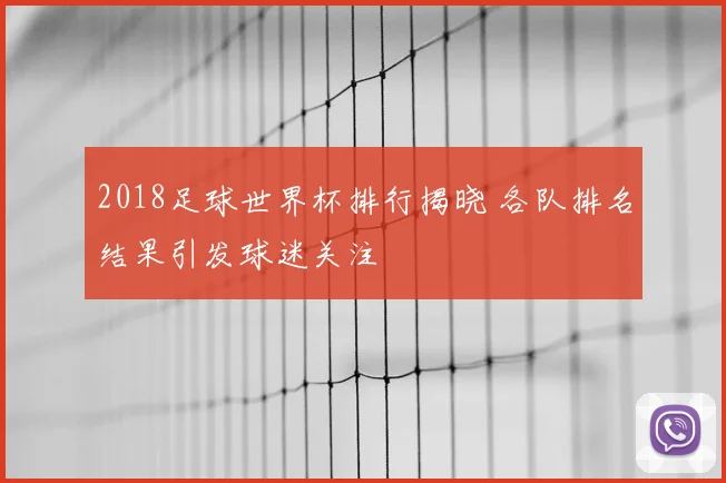 2018足球世界杯排行揭晓 各队排名结果引发球迷关注
