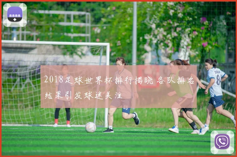 2018足球世界杯排行揭晓 各队排名结果引发球迷关注