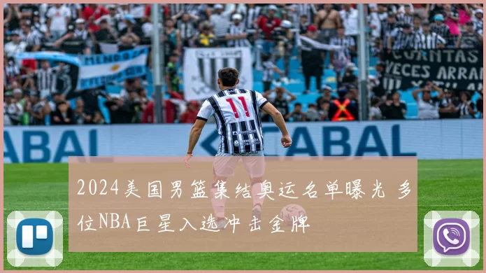 2024美国男篮集结奥运名单曝光 多位NBA巨星入选冲击金牌