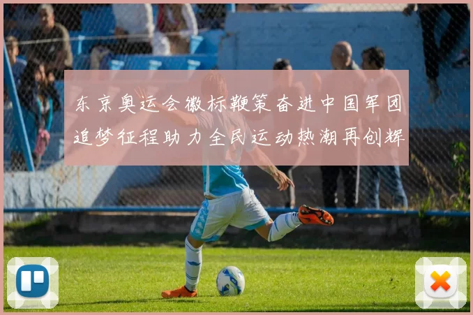 东京奥运会徽标鞭策奋进中国军团追梦征程助力全民运动热潮再创辉煌