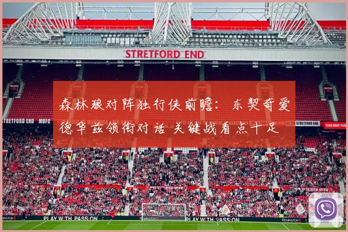 森林狼对阵独行侠前瞻：东契奇爱德华兹领衔对话 关键战看点十足