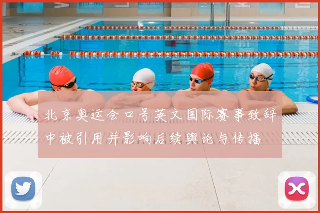 北京奥运会口号英文国际赛事致辞中被引用并影响后续舆论与传播