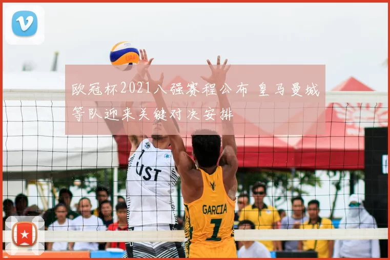 欧冠杯2021八强赛程公布 皇马曼城等队迎来关键对决安排