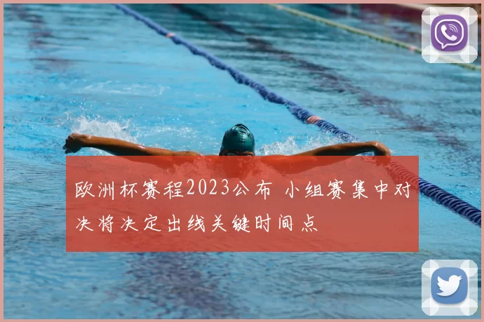 欧洲杯赛程2023公布 小组赛集中对决将决定出线关键时间点