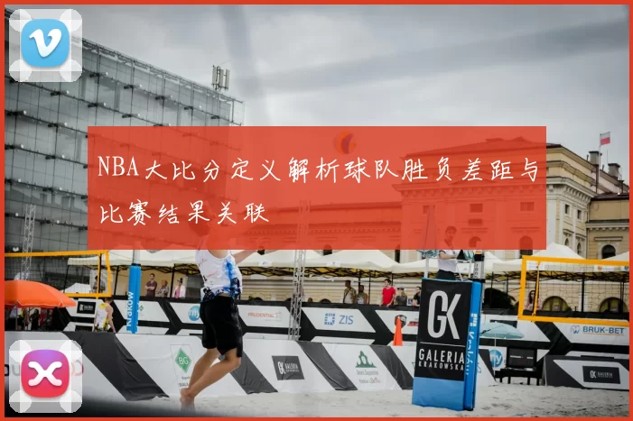 NBA大比分定义解析球队胜负差距与比赛结果关联