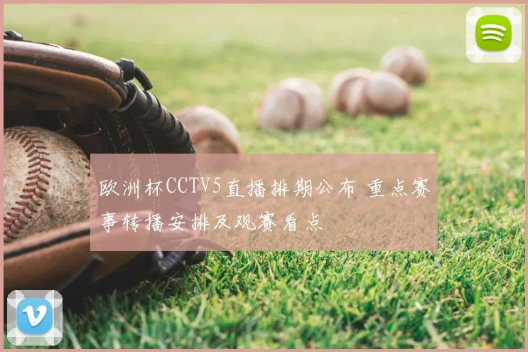 欧洲杯CCTV5直播排期公布 重点赛事转播安排及观赛看点