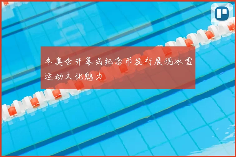 冬奥会开幕式纪念币发行展现冰雪运动文化魅力