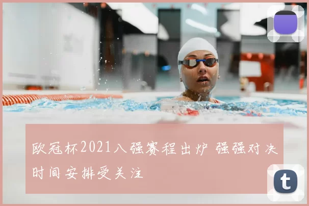 欧冠杯2021八强赛程出炉 强强对决时间安排受关注