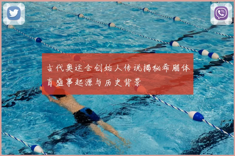 古代奥运会创始人传说揭秘希腊体育盛事起源与历史背景