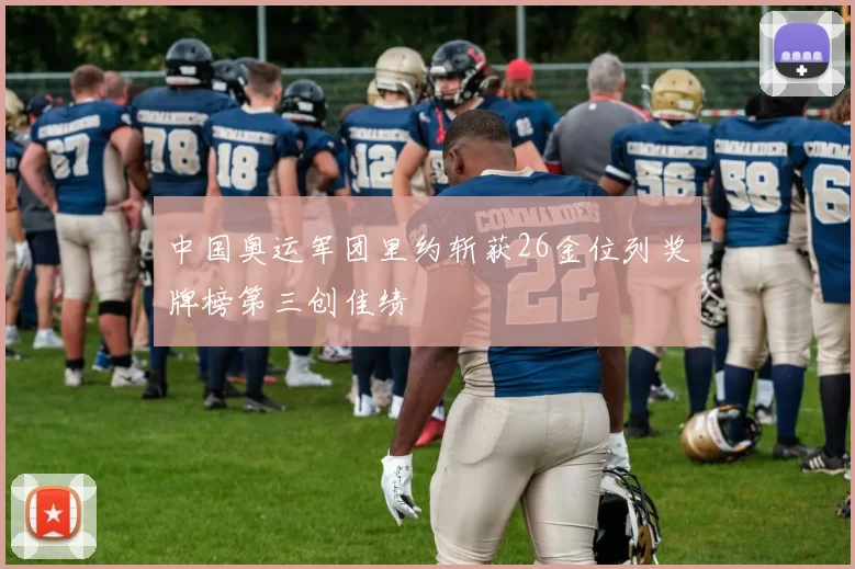 中国奥运军团里约斩获26金位列奖牌榜第三创佳绩