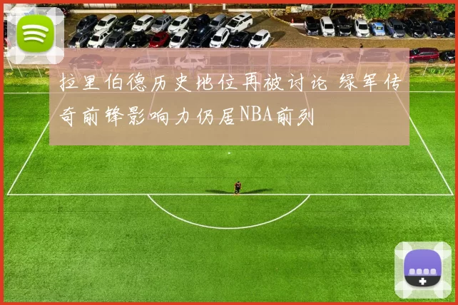 拉里伯德历史地位再被讨论 绿军传奇前锋影响力仍居NBA前列