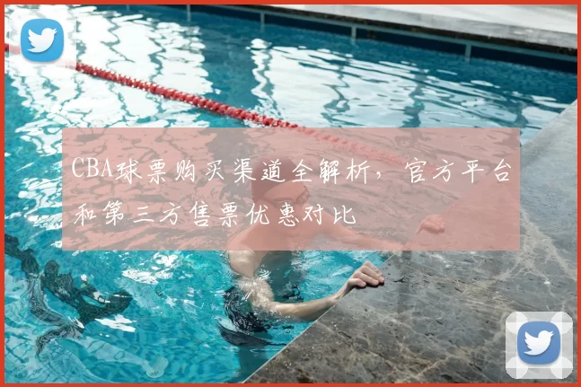 CBA球票购买渠道全解析,官方平台和第三方售票优惠对比