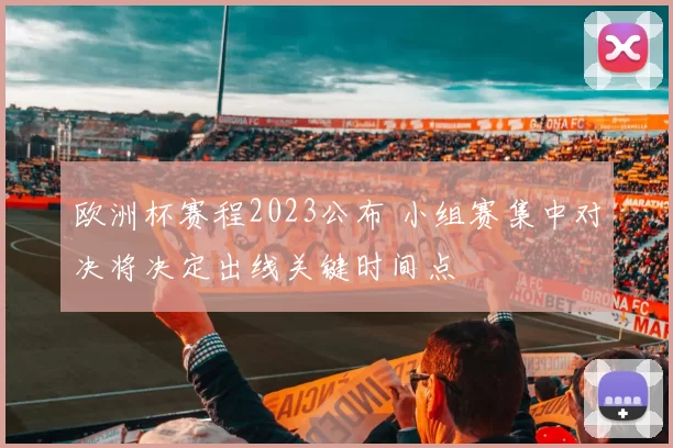 欧洲杯赛程2023公布 小组赛集中对决将决定出线关键时间点