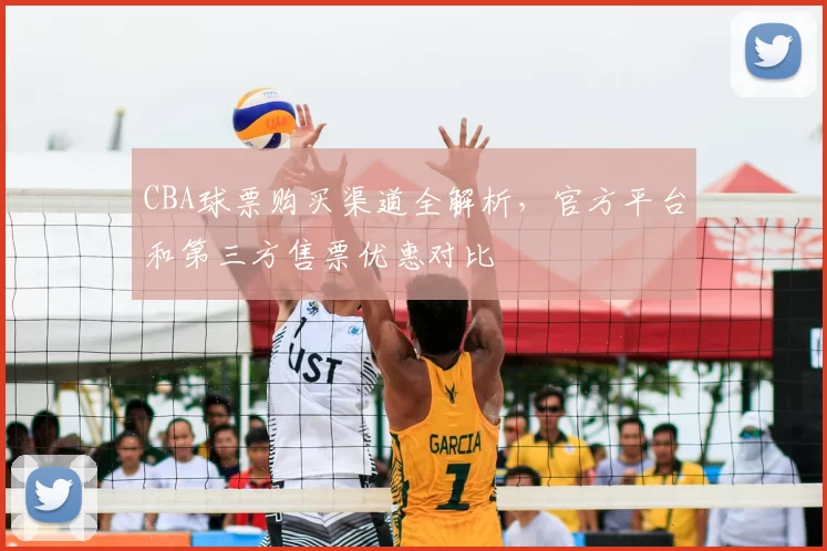 CBA球票购买渠道全解析，官方平台和第三方售票优惠对比