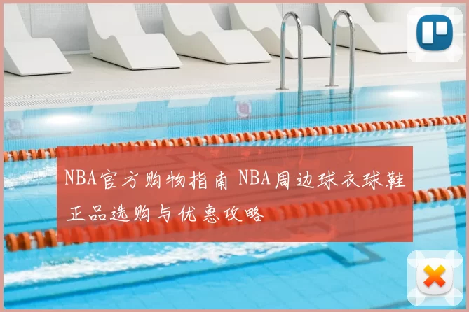 NBA官方购物指南 NBA周边球衣球鞋正品选购与优惠攻略