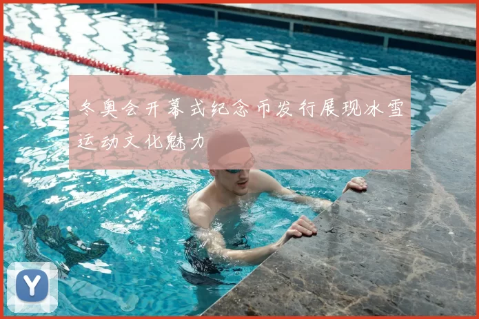 冬奥会开幕式纪念币发行展现冰雪运动文化魅力